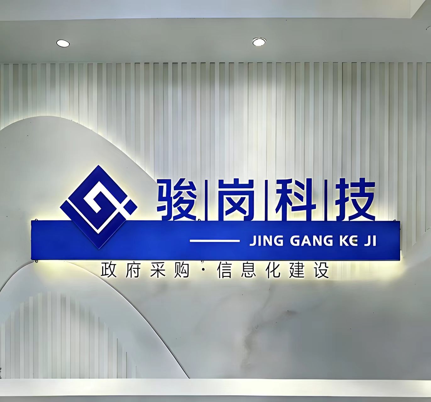 骏岗科技